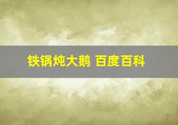 铁锅炖大鹅 百度百科